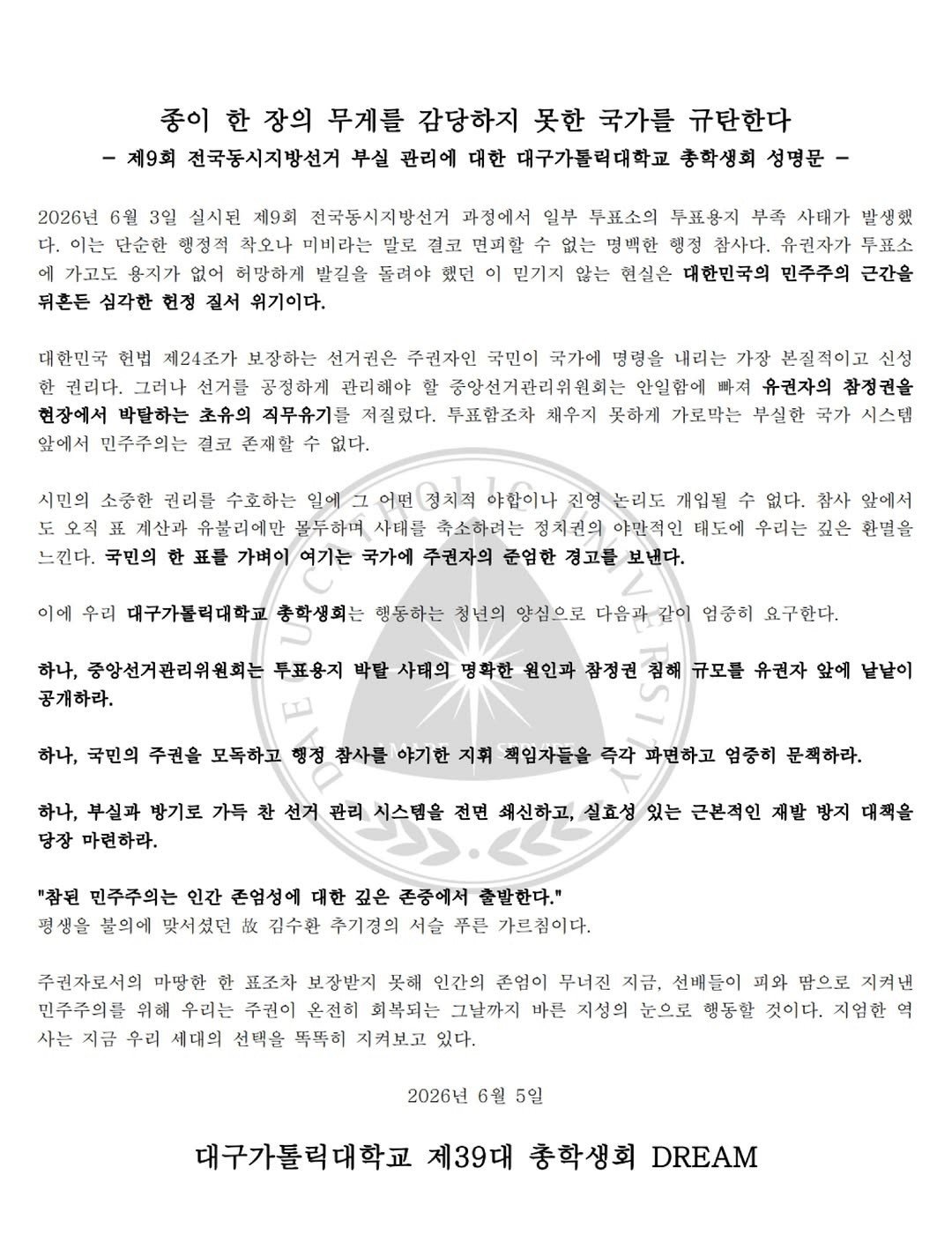 대구가톨릭대학교 총학생회 성명서 원문 1