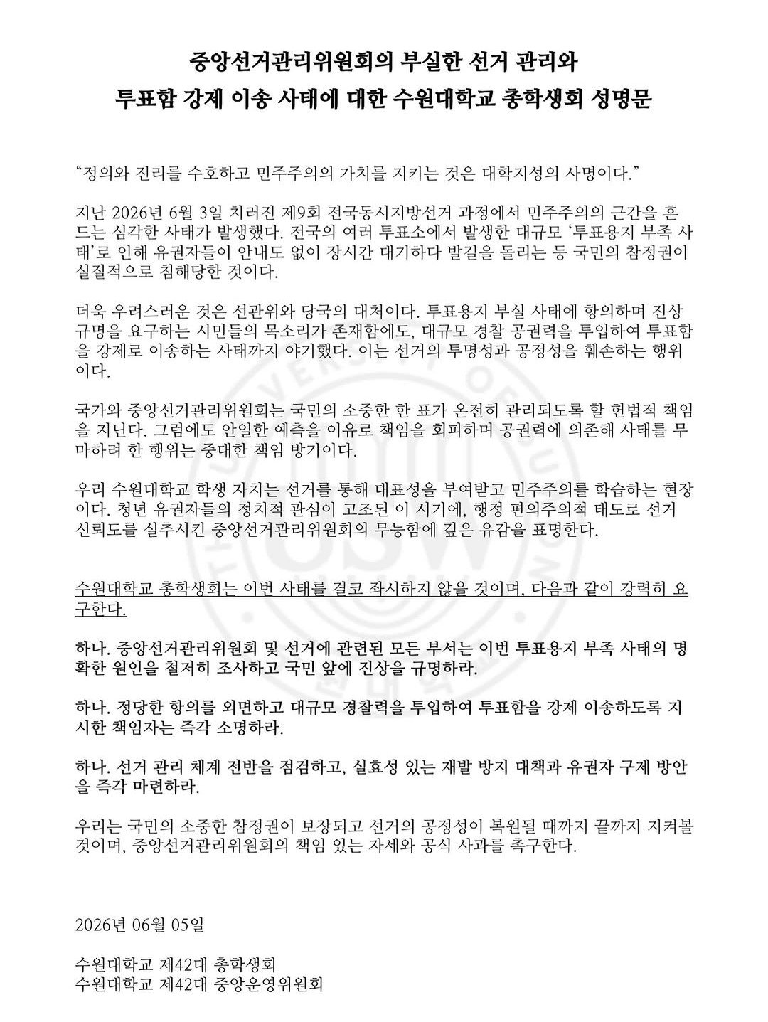 수원대학교 중앙운영위원회 성명서 원문 1
