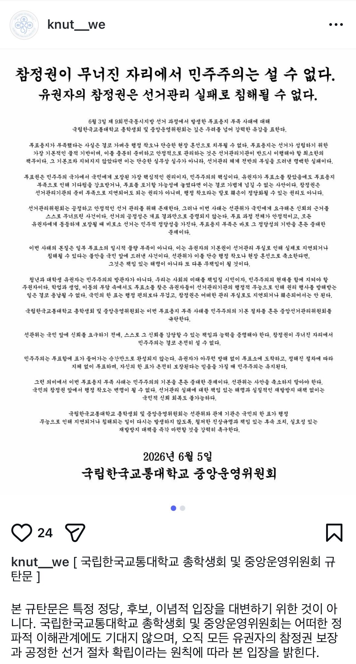 국립한국교통대학교 중앙운영위원회 성명서 원문 1