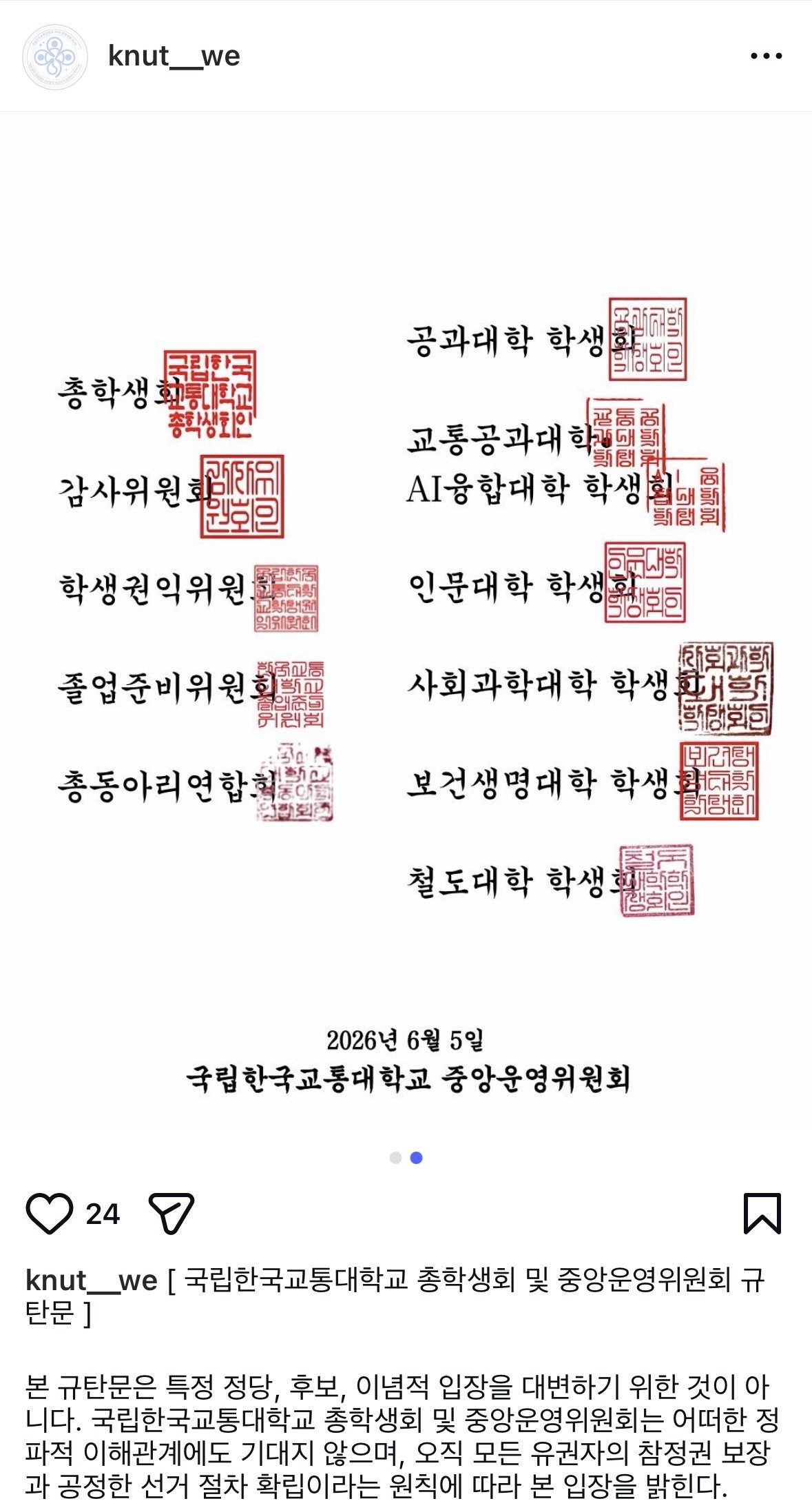 국립한국교통대학교 중앙운영위원회 성명서 원문 2