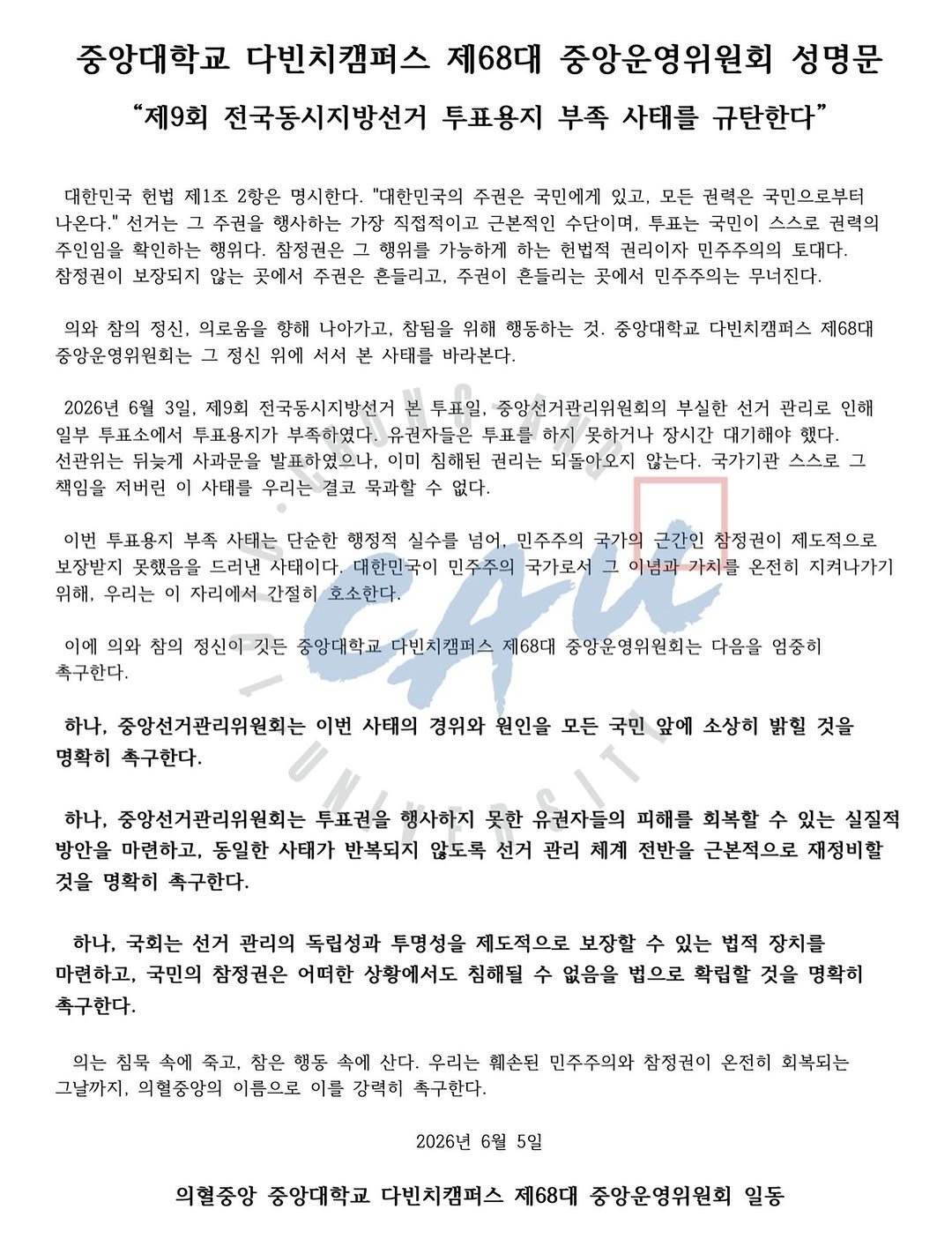 중앙대학교 중앙운영위원회 성명서 원문 1