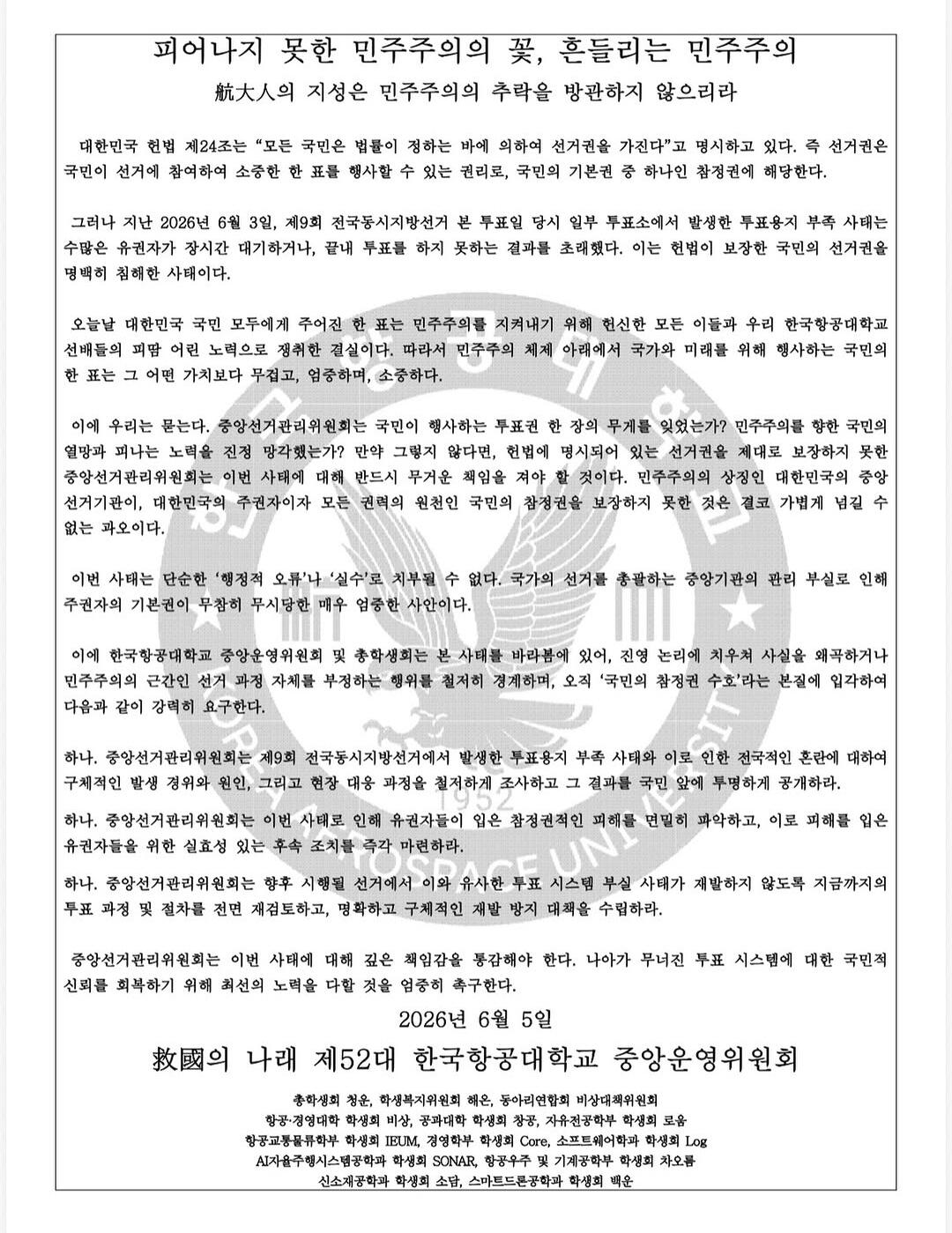 한국항공대학교 총학생회 성명서 원문 1