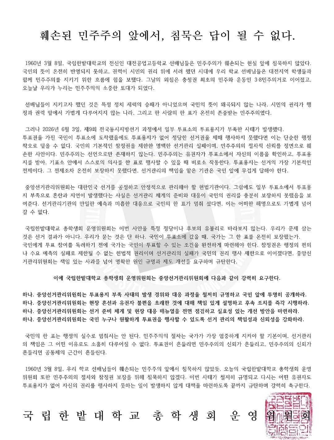 국립한밭대학교 총학생회 성명서 원문 1