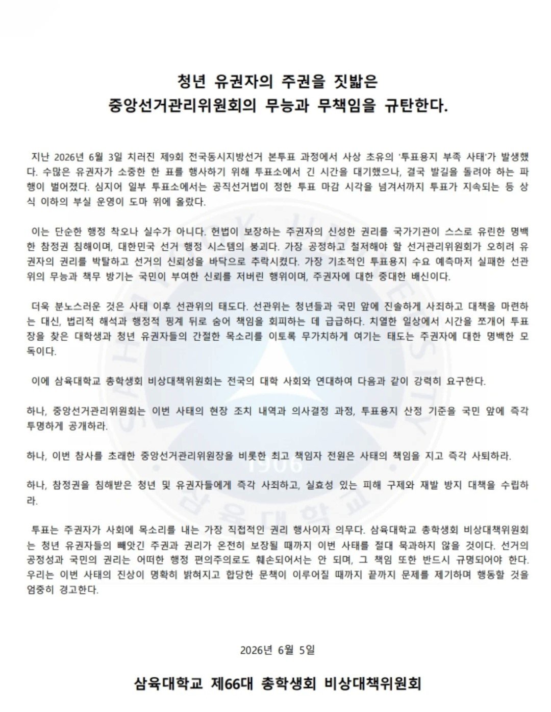 삼육대학교 총학생회 성명서 원문 1