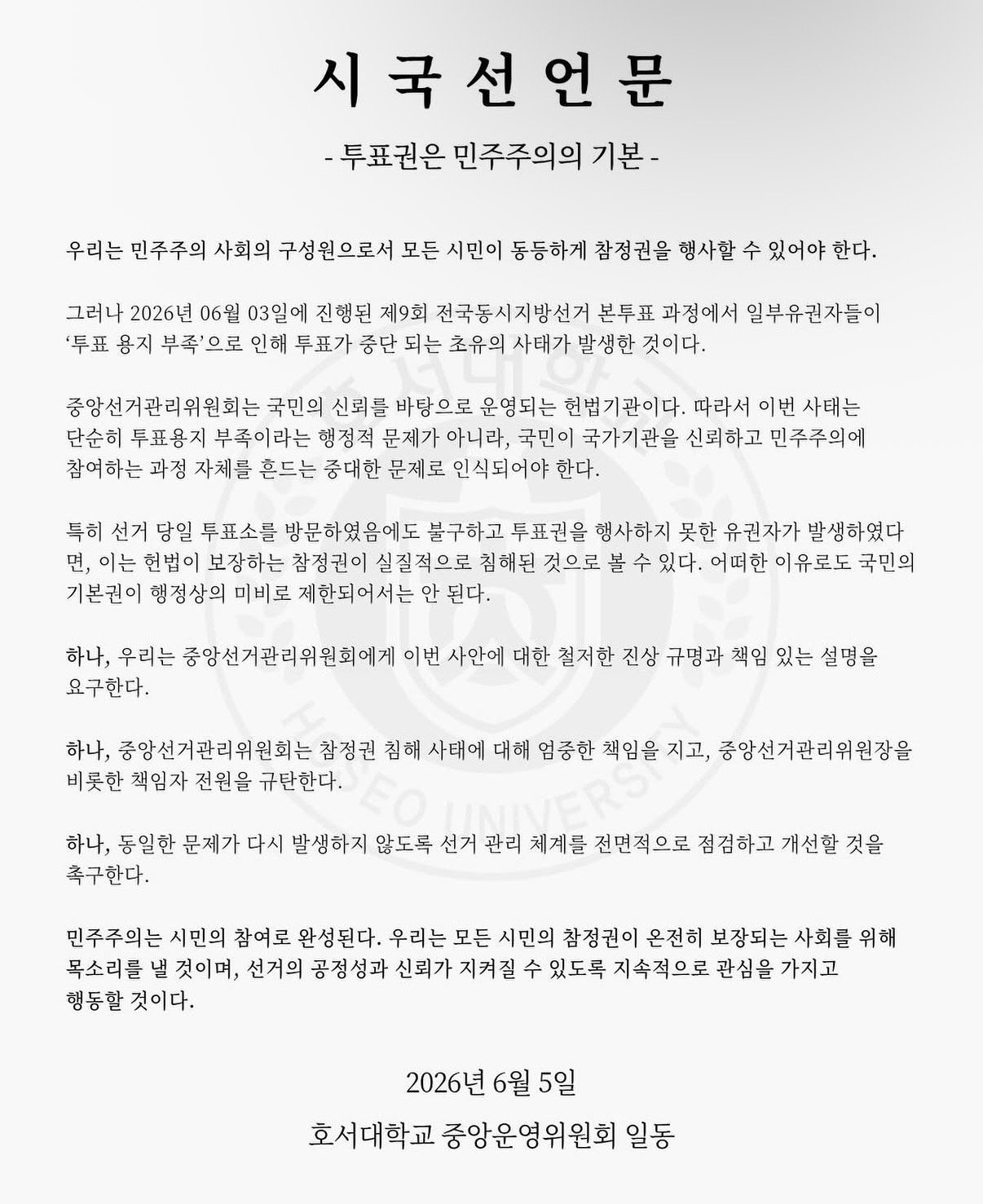 호서대학교 중앙운영위원회 성명서 원문 1