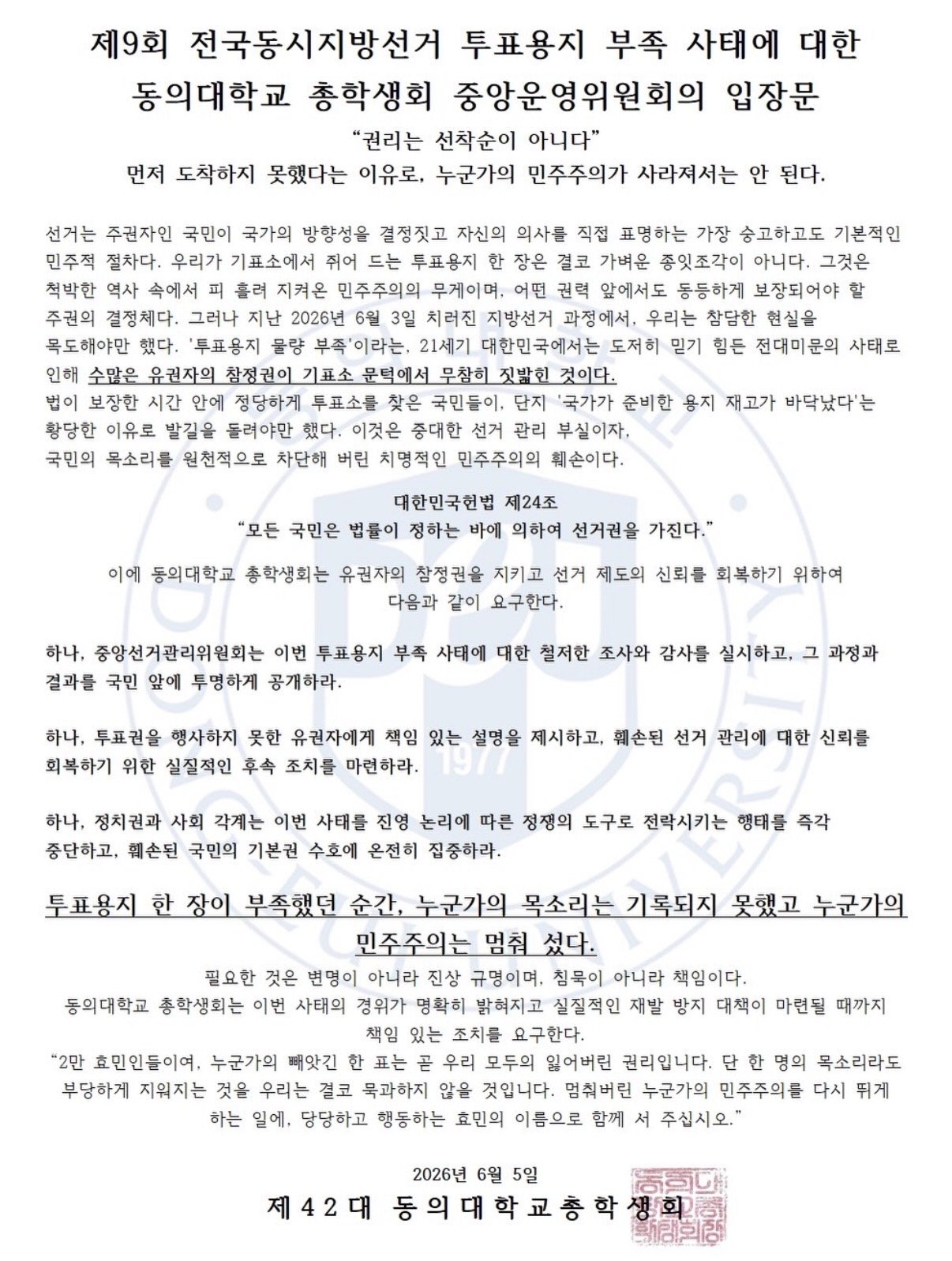 동의대학교 중앙운영위원회 성명서 원문 1