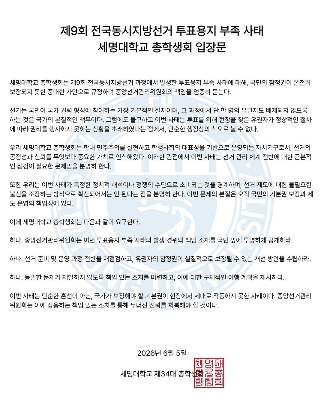 세명대학교 총학생회 성명서 원문 1
