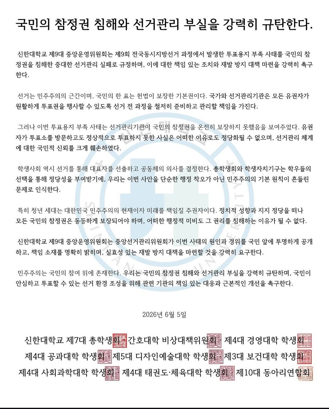 신한대학교 중앙운영위원회 성명서 원문 1