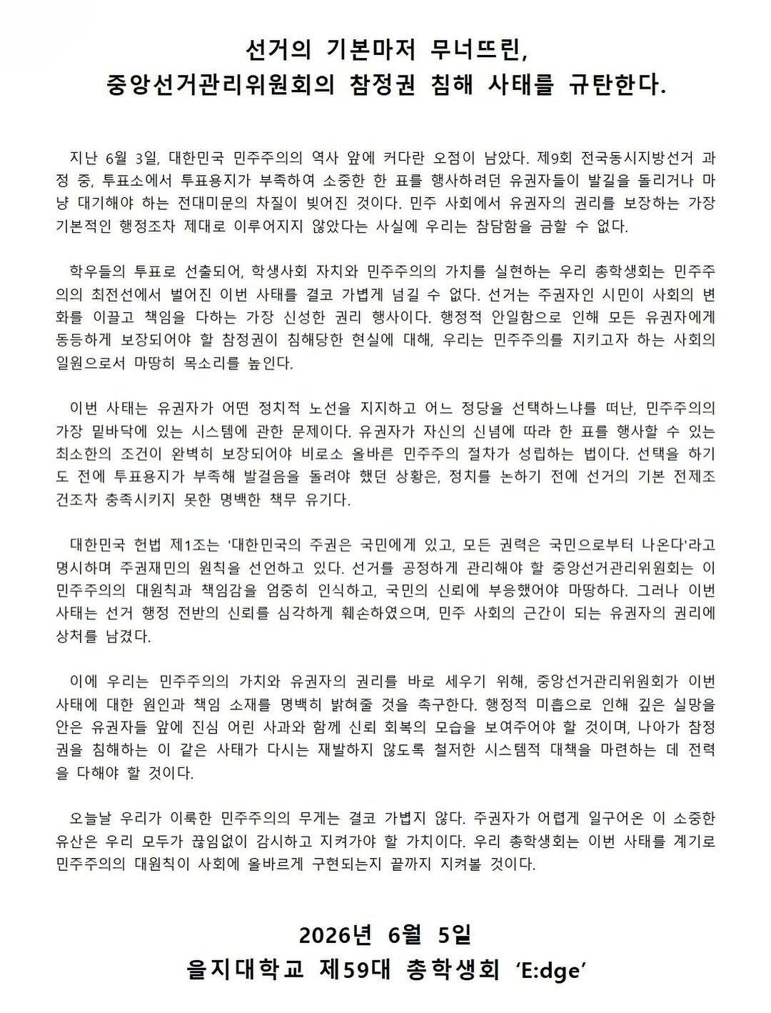 을지대학교 총학생회 성명서 원문 1