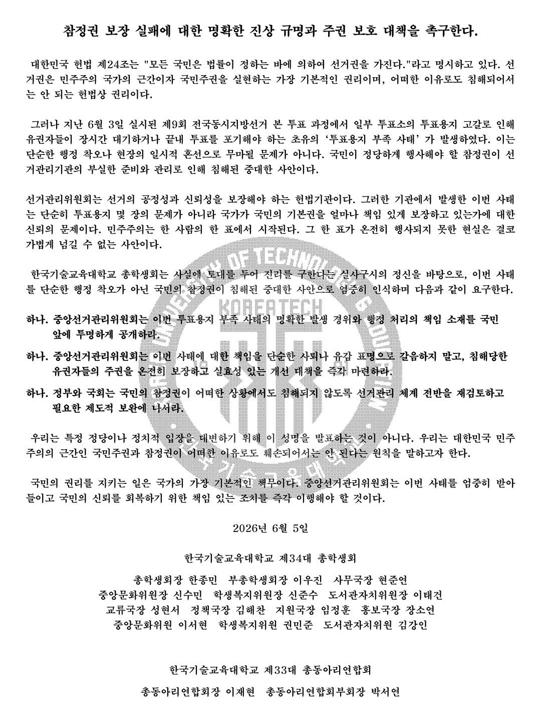 한국기술교육대학교 총학생회 성명서 원문 1