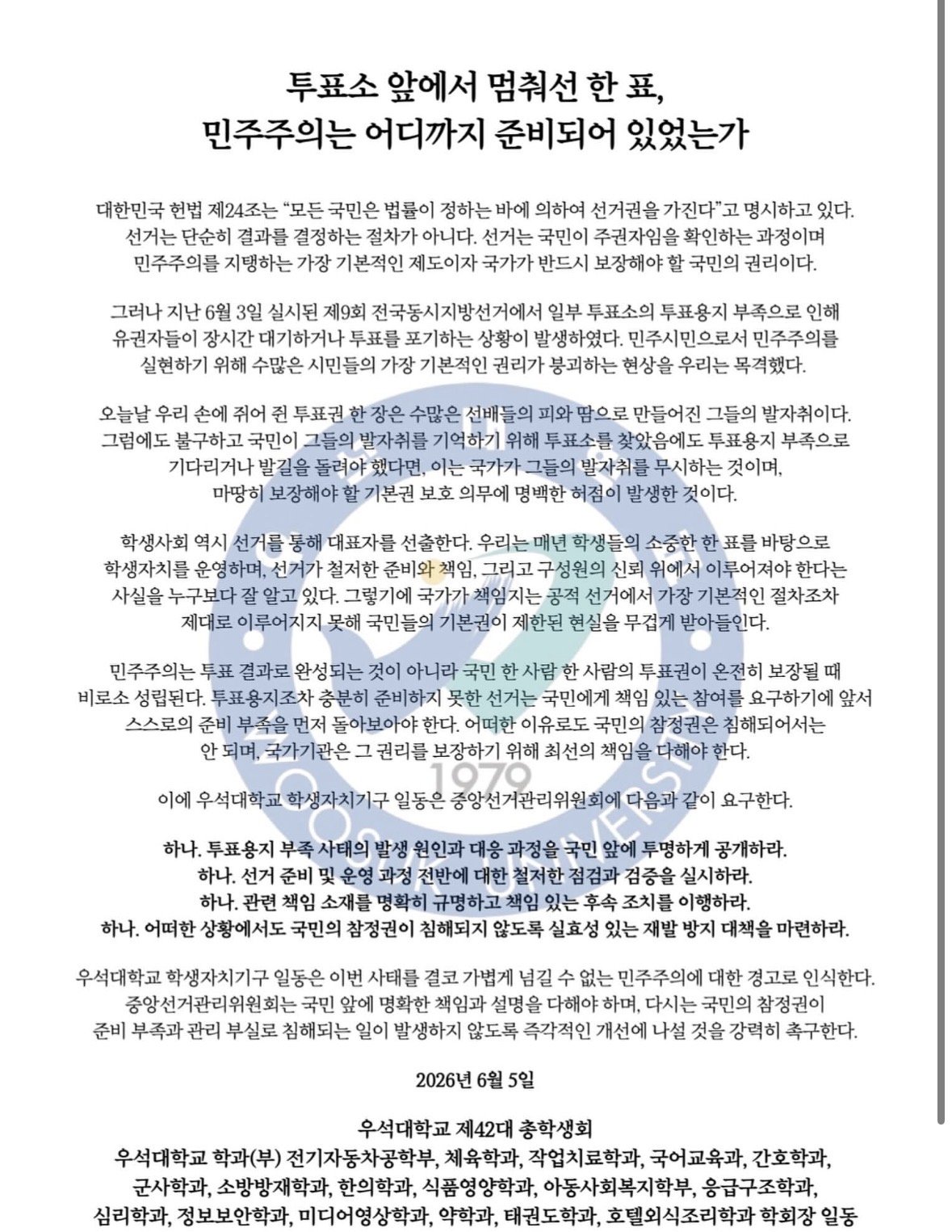 우석대학교 총학생회 성명서 원문 1