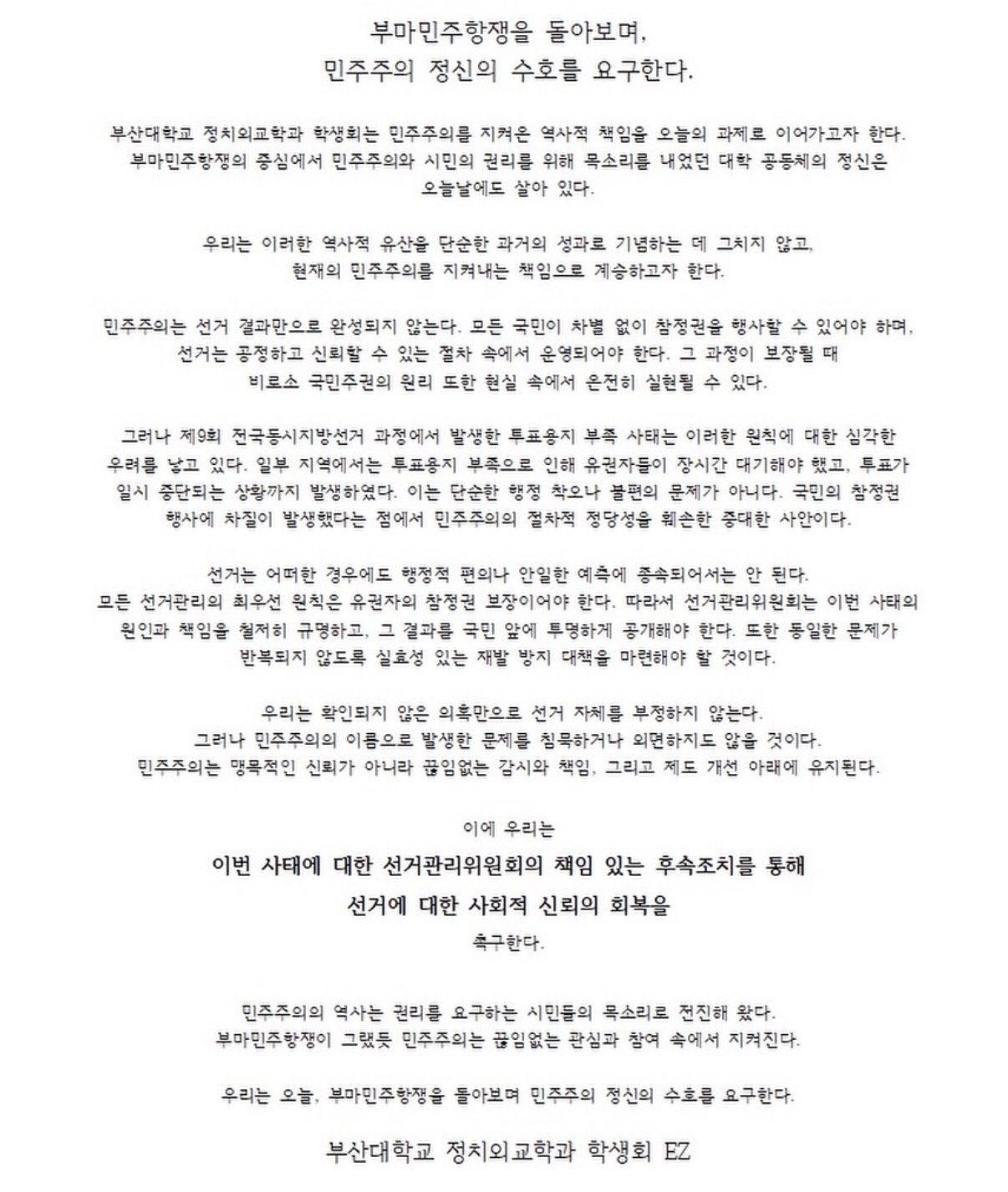 부산대학교 정치외교학과학생회 성명서 원문 1