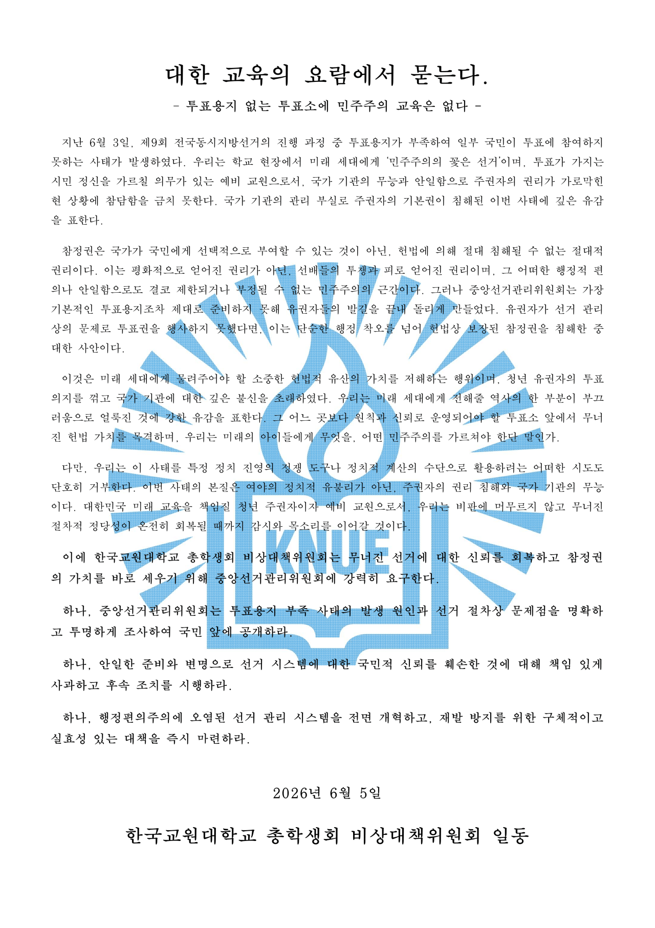 한국교원대학교 비상대책위원회 성명서 원문 1