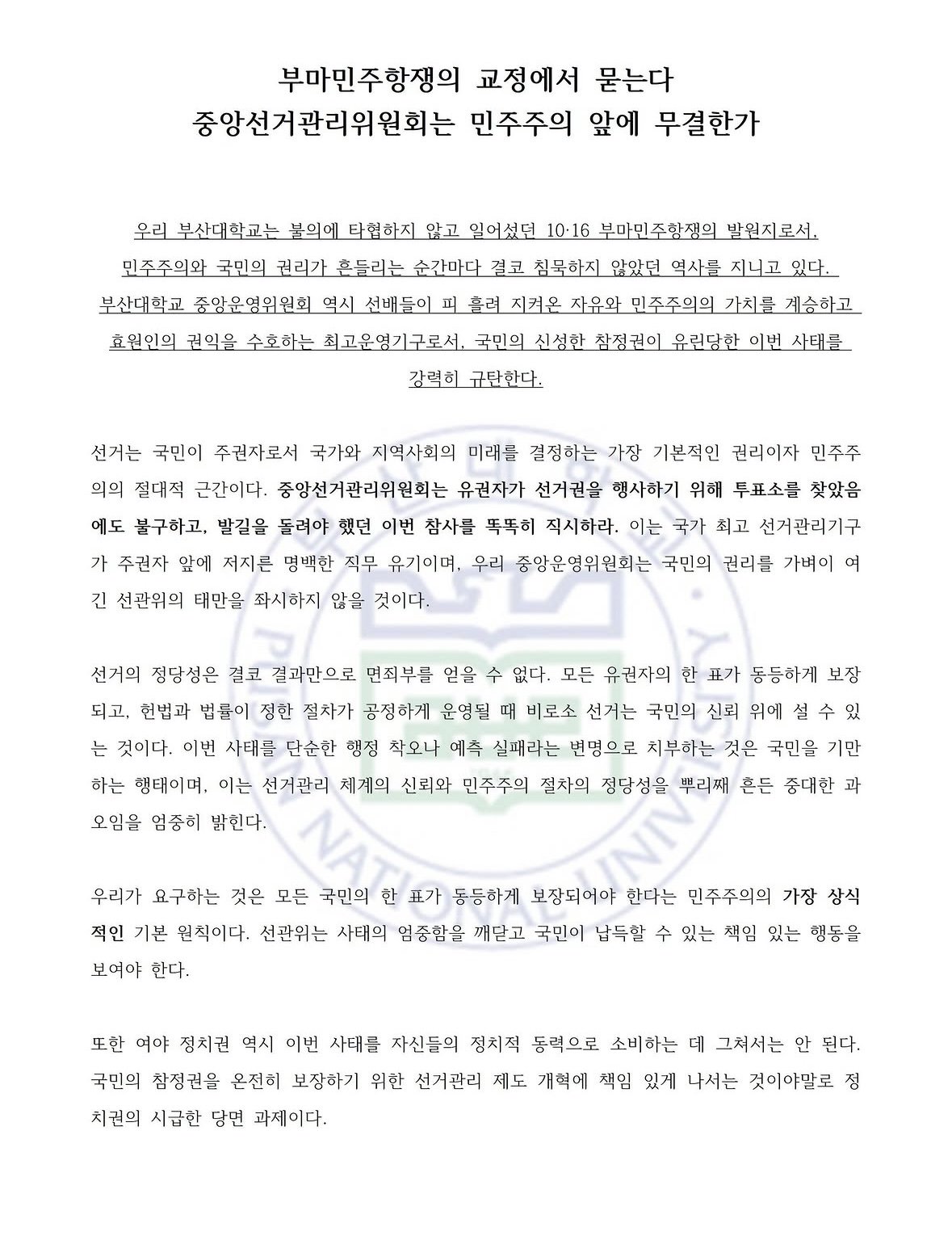 부산대학교 중앙운영위원회 성명서 원문 1