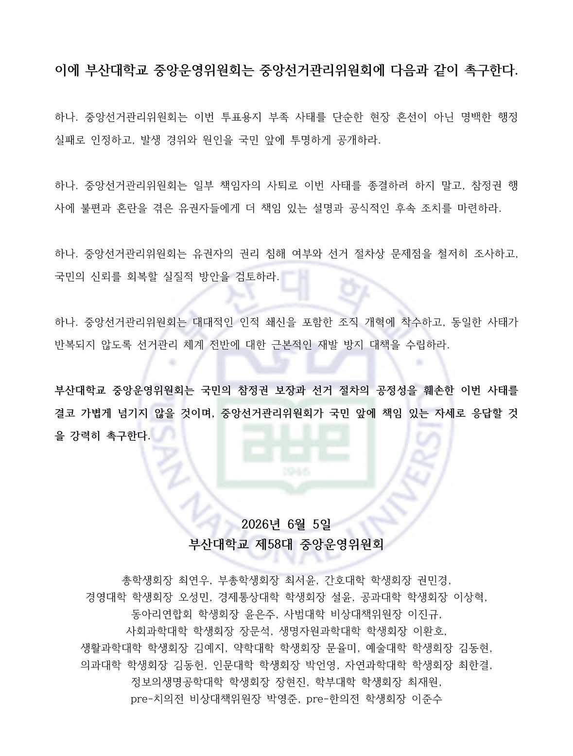 부산대학교 중앙운영위원회 성명서 원문 2