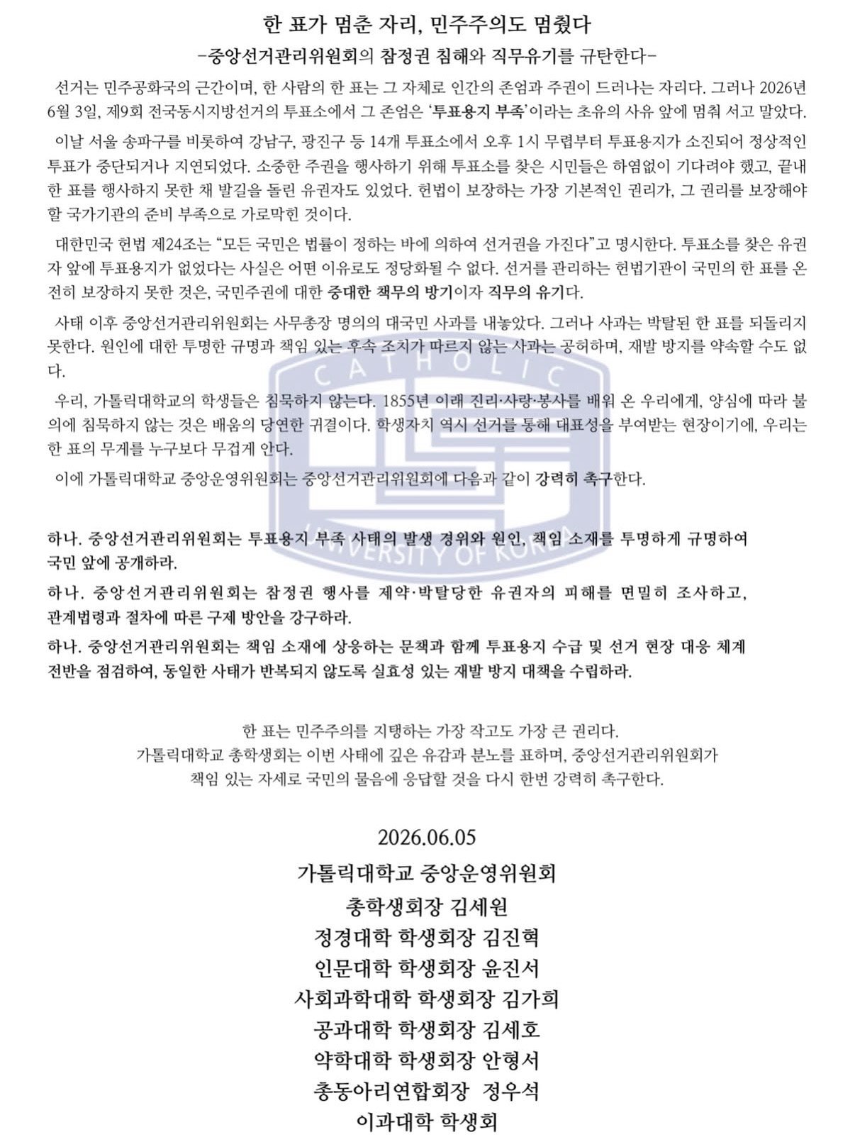 가톨릭대학교 중앙운영위원회 성명서 원문 1
