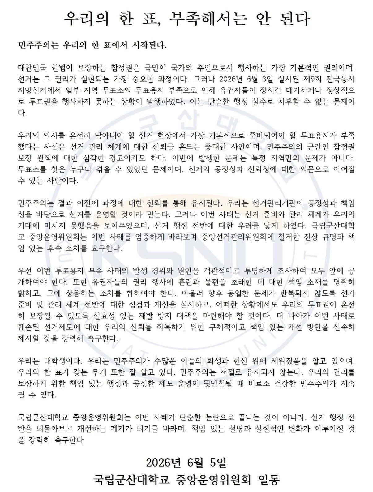 국립군산대학교 중앙운영위원회 성명서 원문 1
