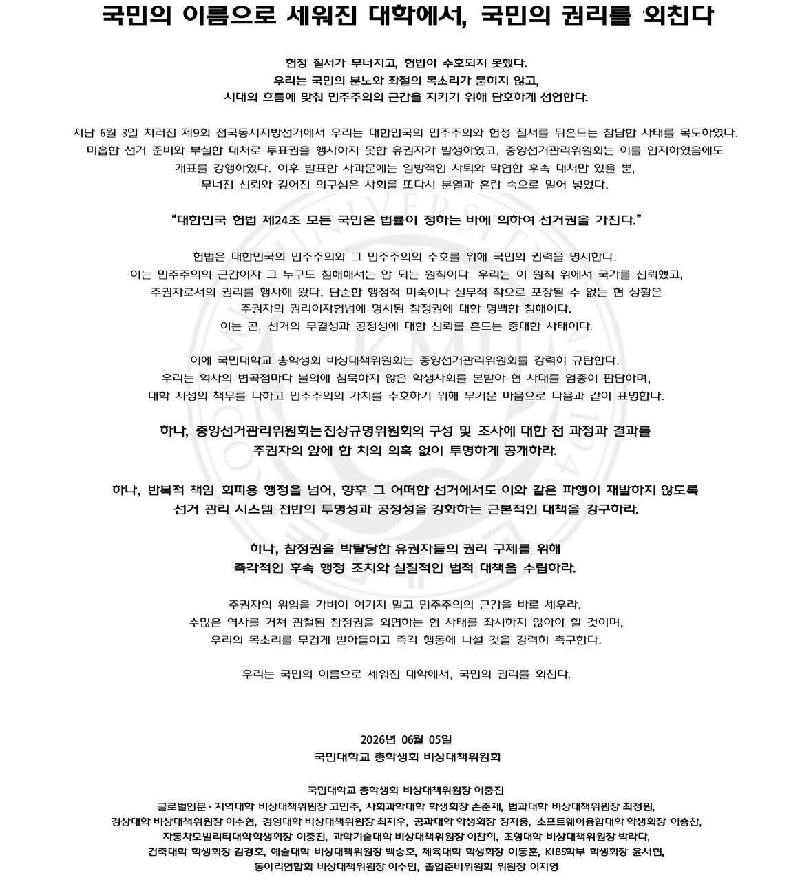 국민대학교 총학생회 성명서 원문 1