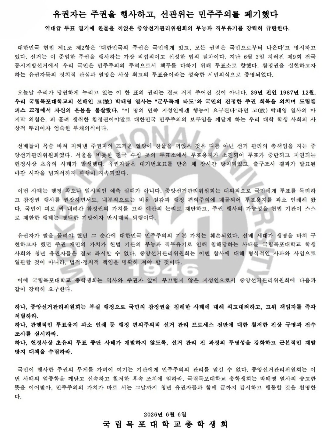 국립목포대학교 총학생회 성명서 원문 1