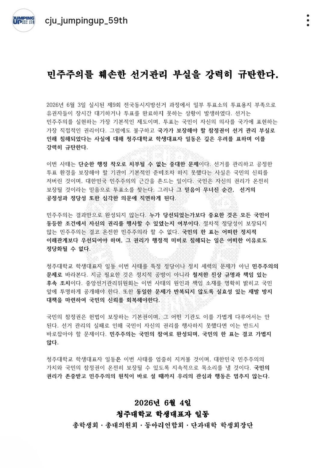 청주대학교 총학생회 성명서 원문 1