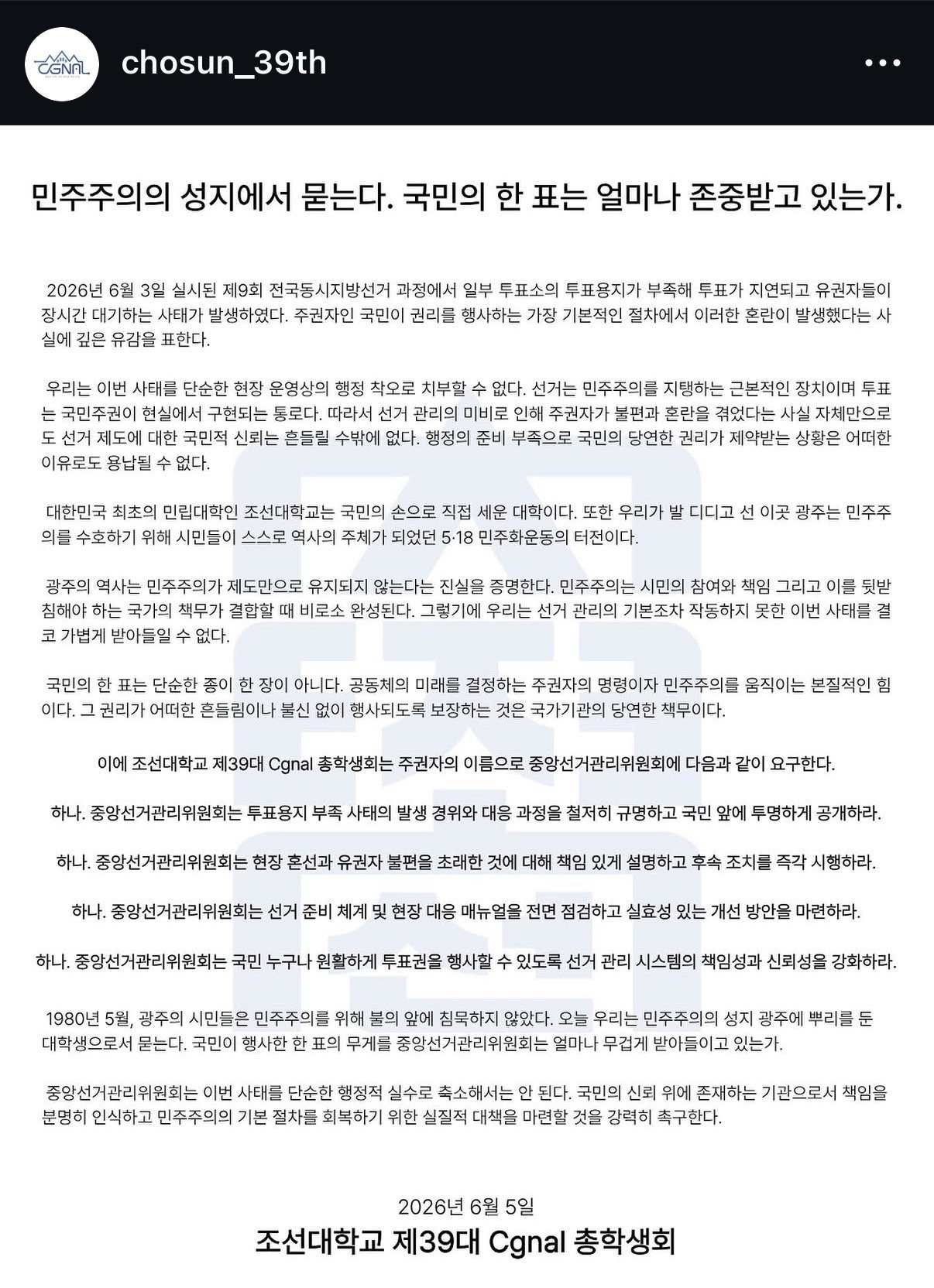 조선대학교 학생성명문 성명서 원문 1