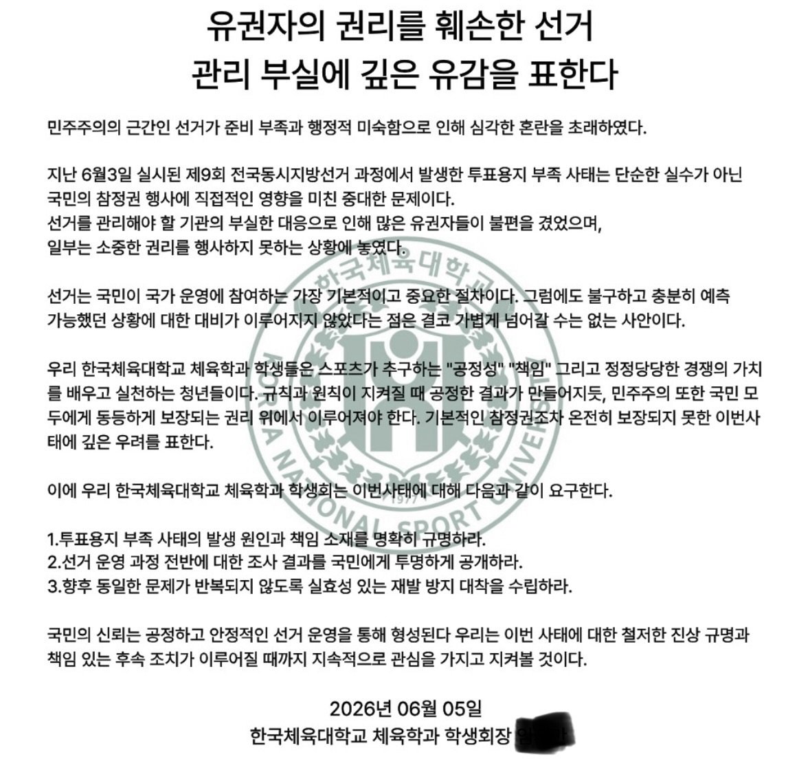 한국체육대학교 체육학과학생회 성명서 원문 1