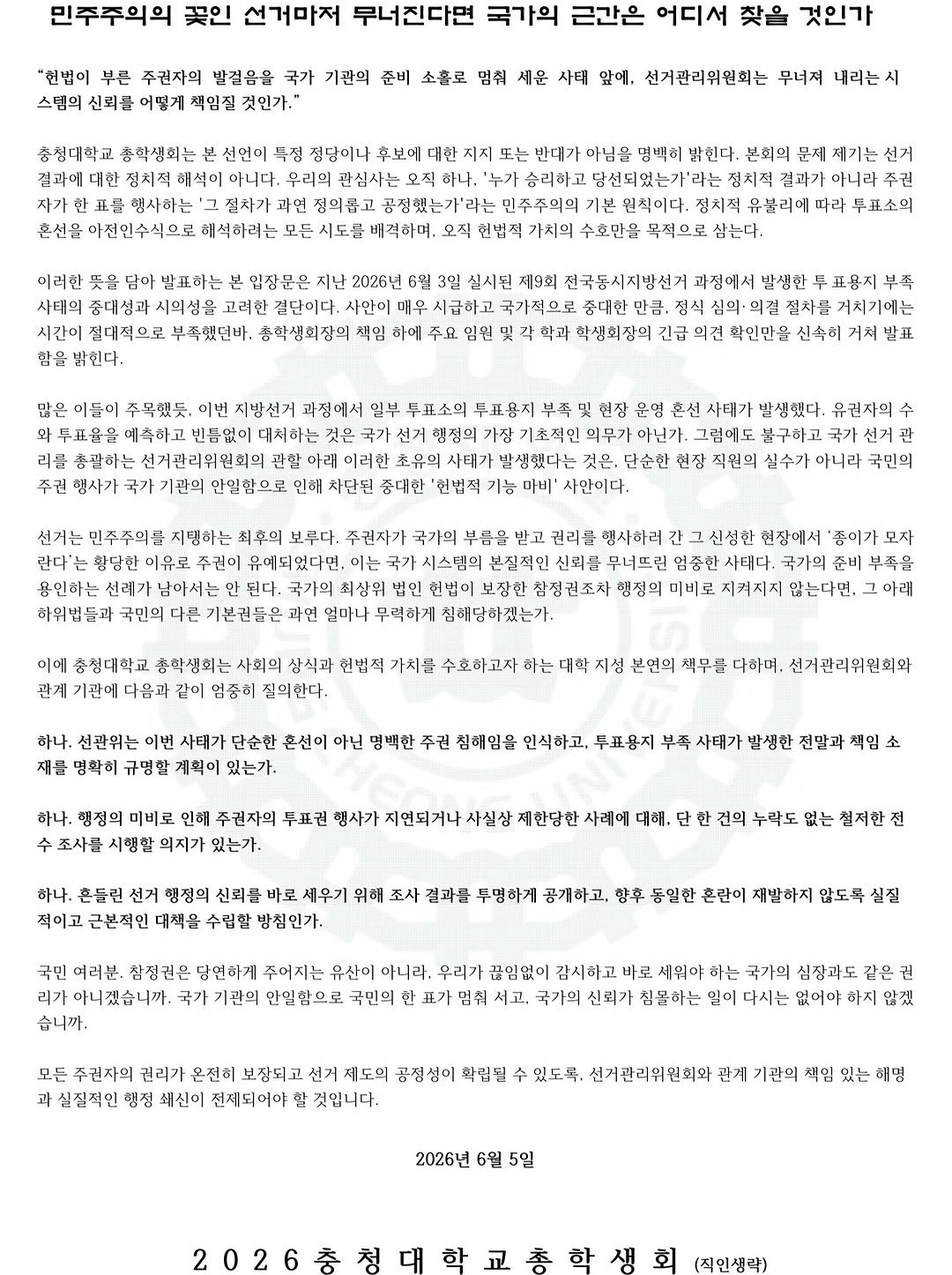 충청대학교 총학생회 성명서 원문 1