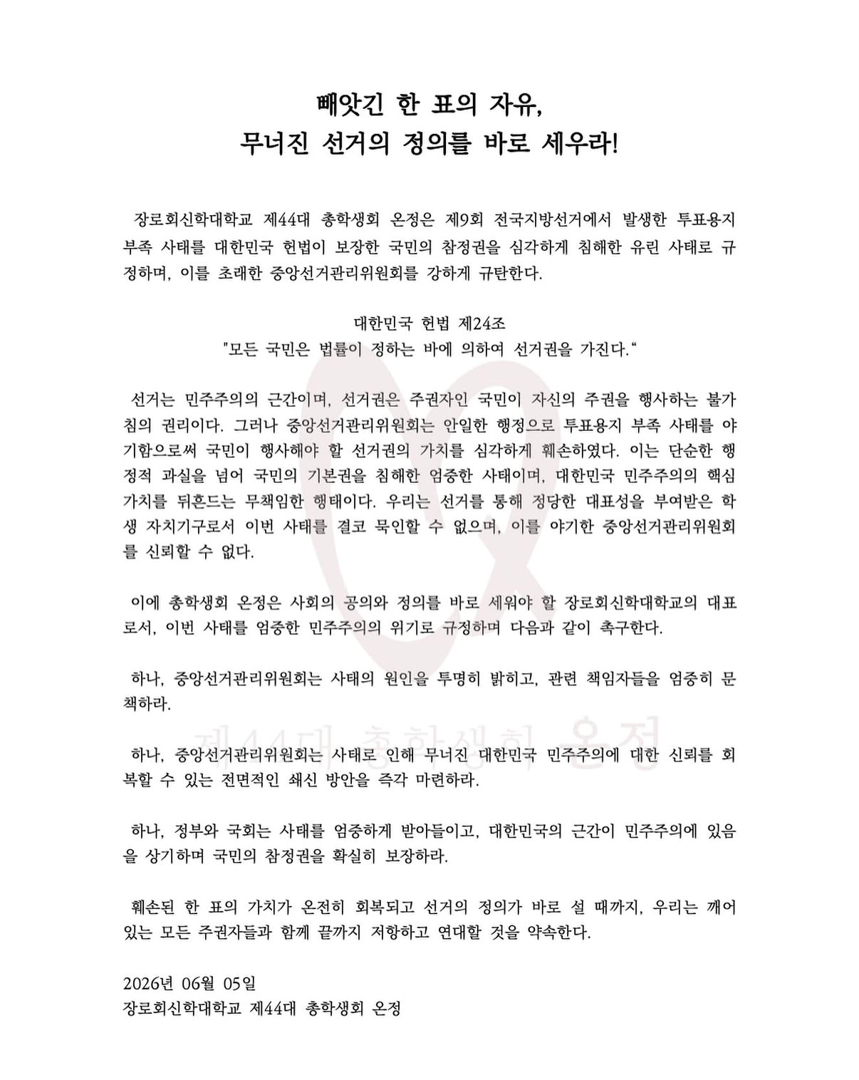 장로회신학대학교 총학생회 성명서 원문 1