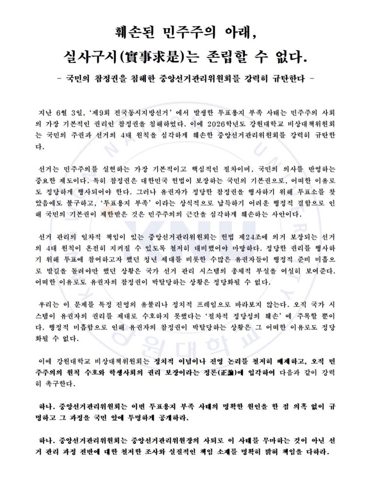 강원대학교 비상대책위원회 성명서 원문 1