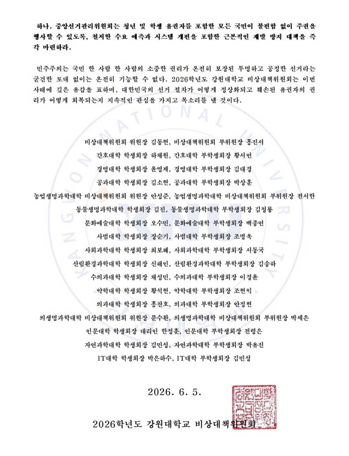 강원대학교 비상대책위원회 성명서 원문 2