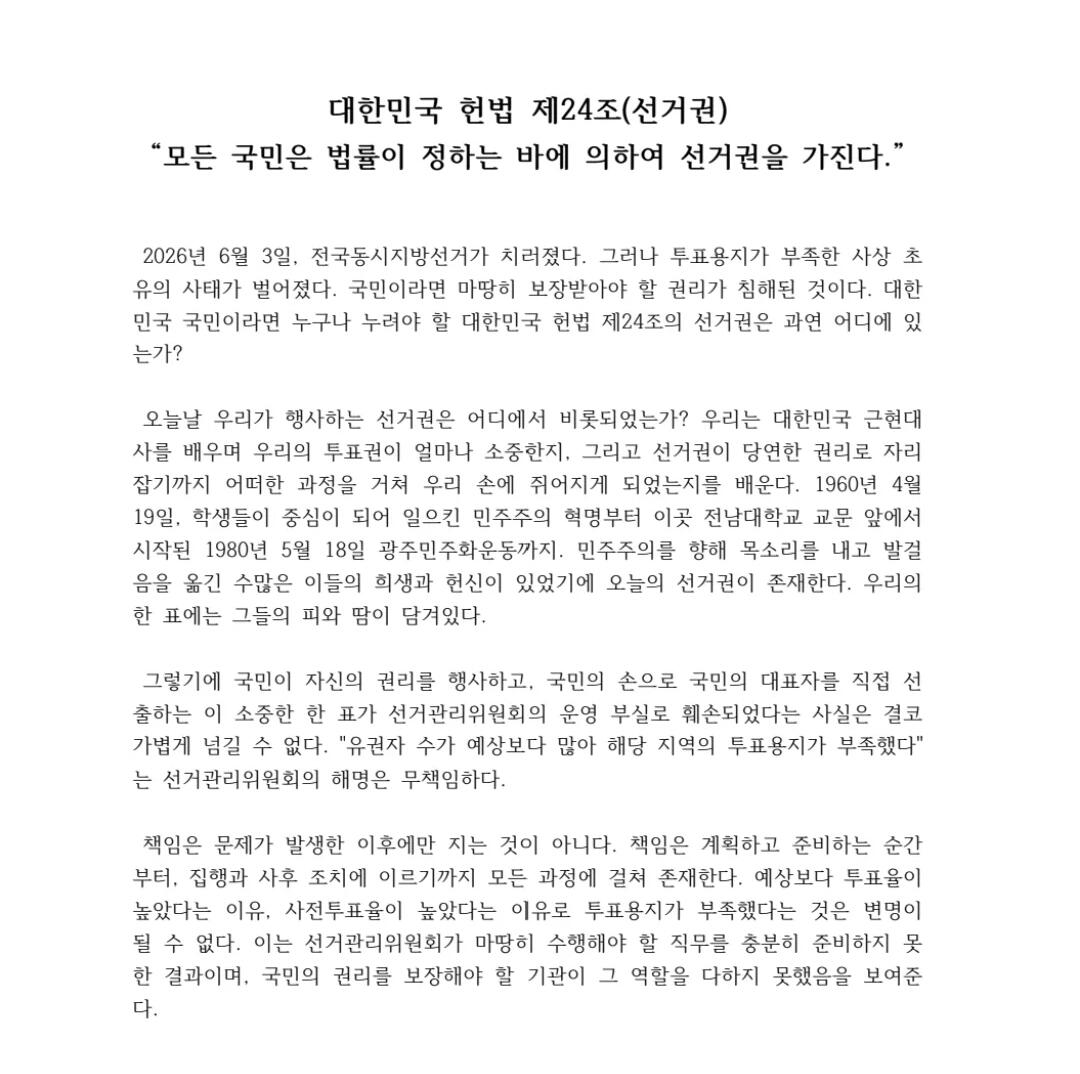 전남대학교 학생성명문 성명서 원문 1