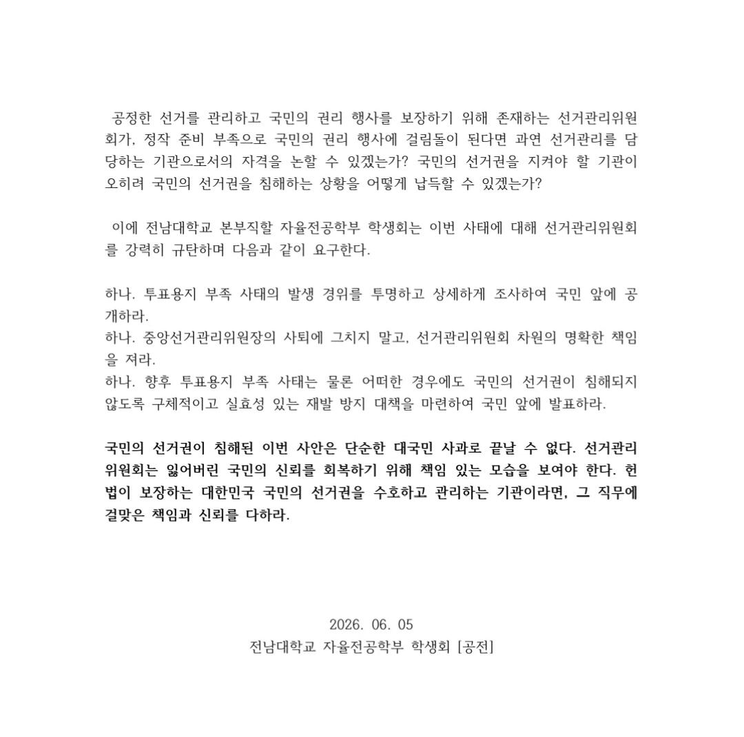 전남대학교 학생성명문 성명서 원문 2