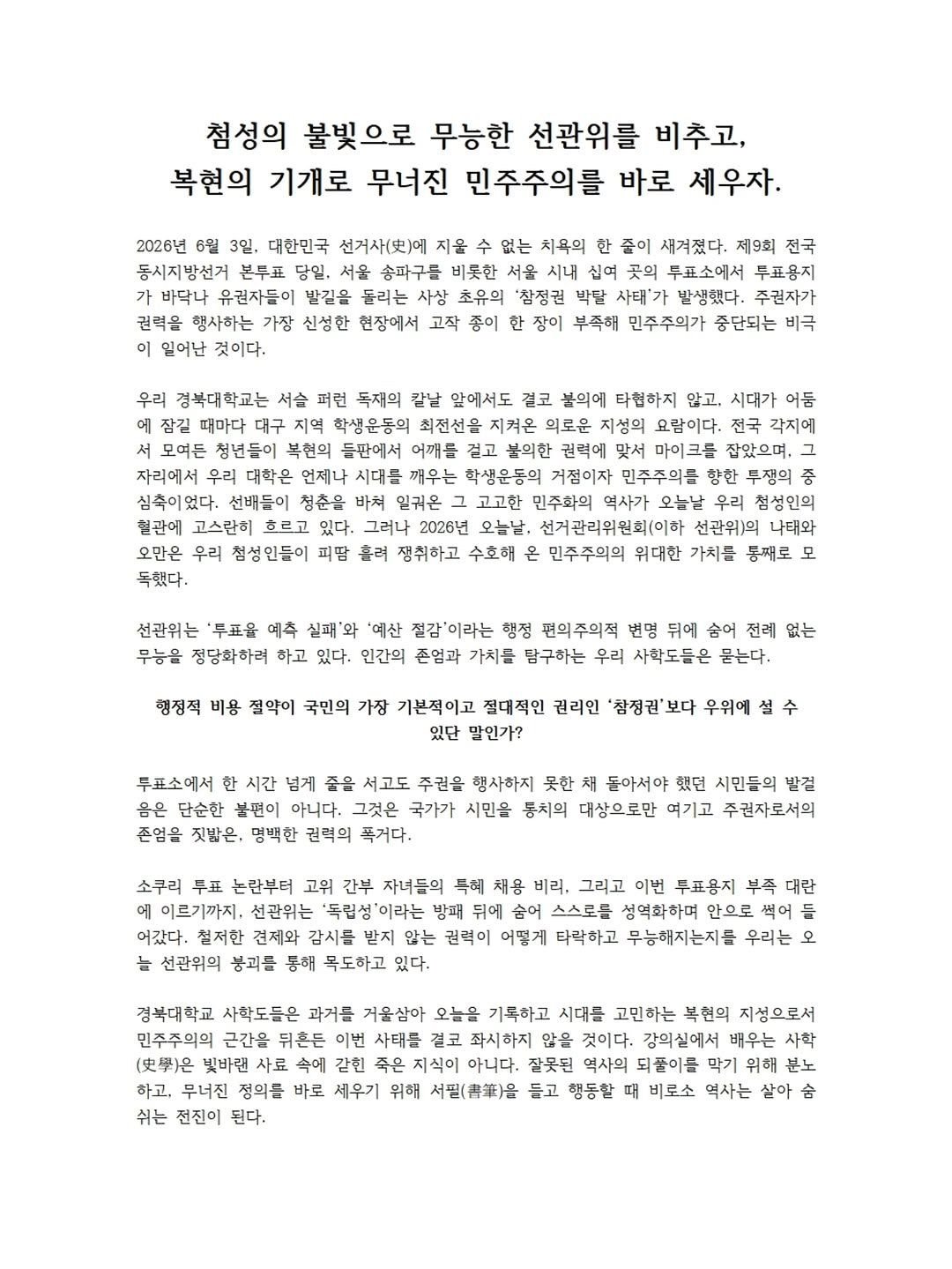경북대학교 인문대학학생회 성명서 원문 1