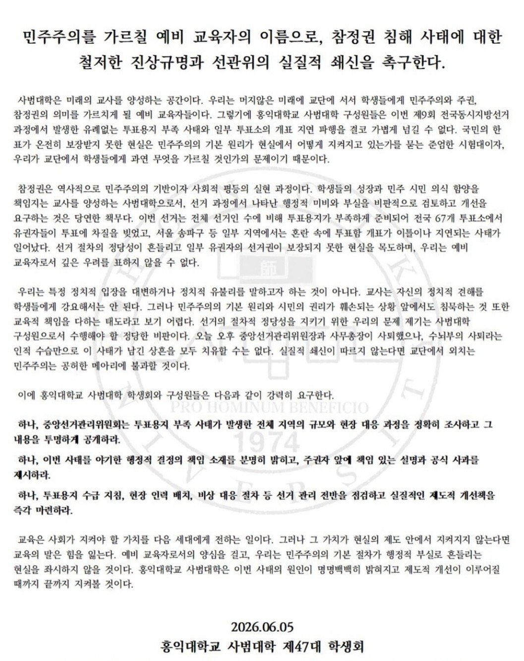 홍익대학교 사범대학학생회 성명서 원문 1