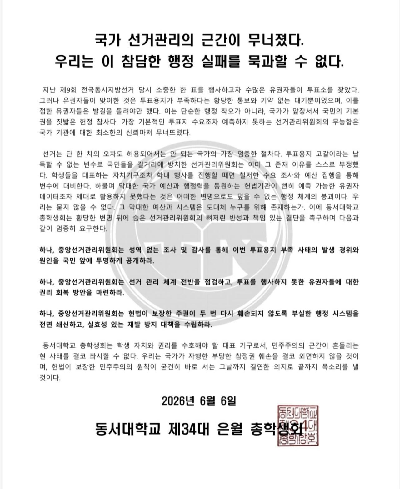 동서대학교 총학생회 성명서 원문 1