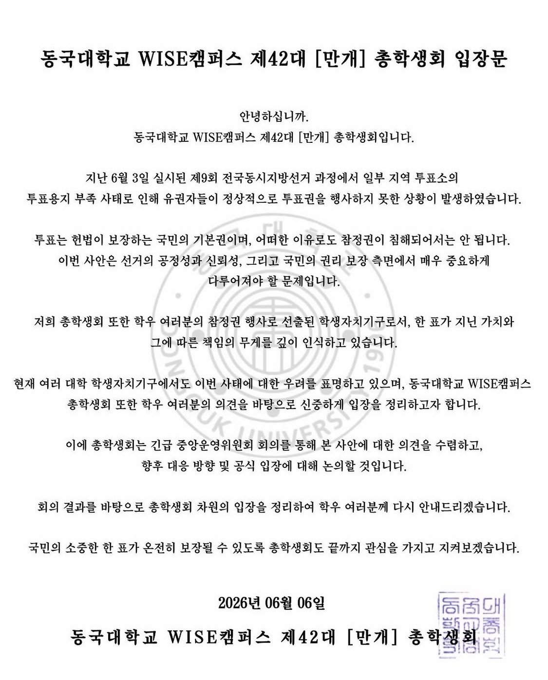 동국대학교 중앙운영위원회 성명서 원문 1