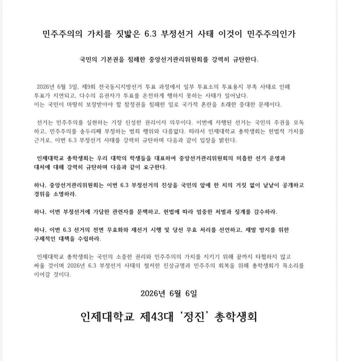 인제대학교 총학생회 성명서 원문 1