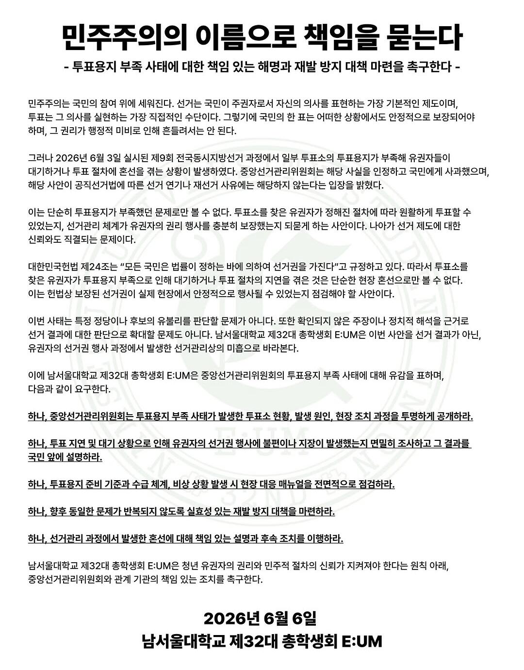 남서울대학교 총학생회 성명서 원문 1