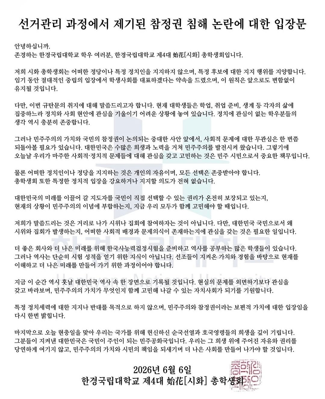 한경국립대학교 총학생회 성명서 원문 1