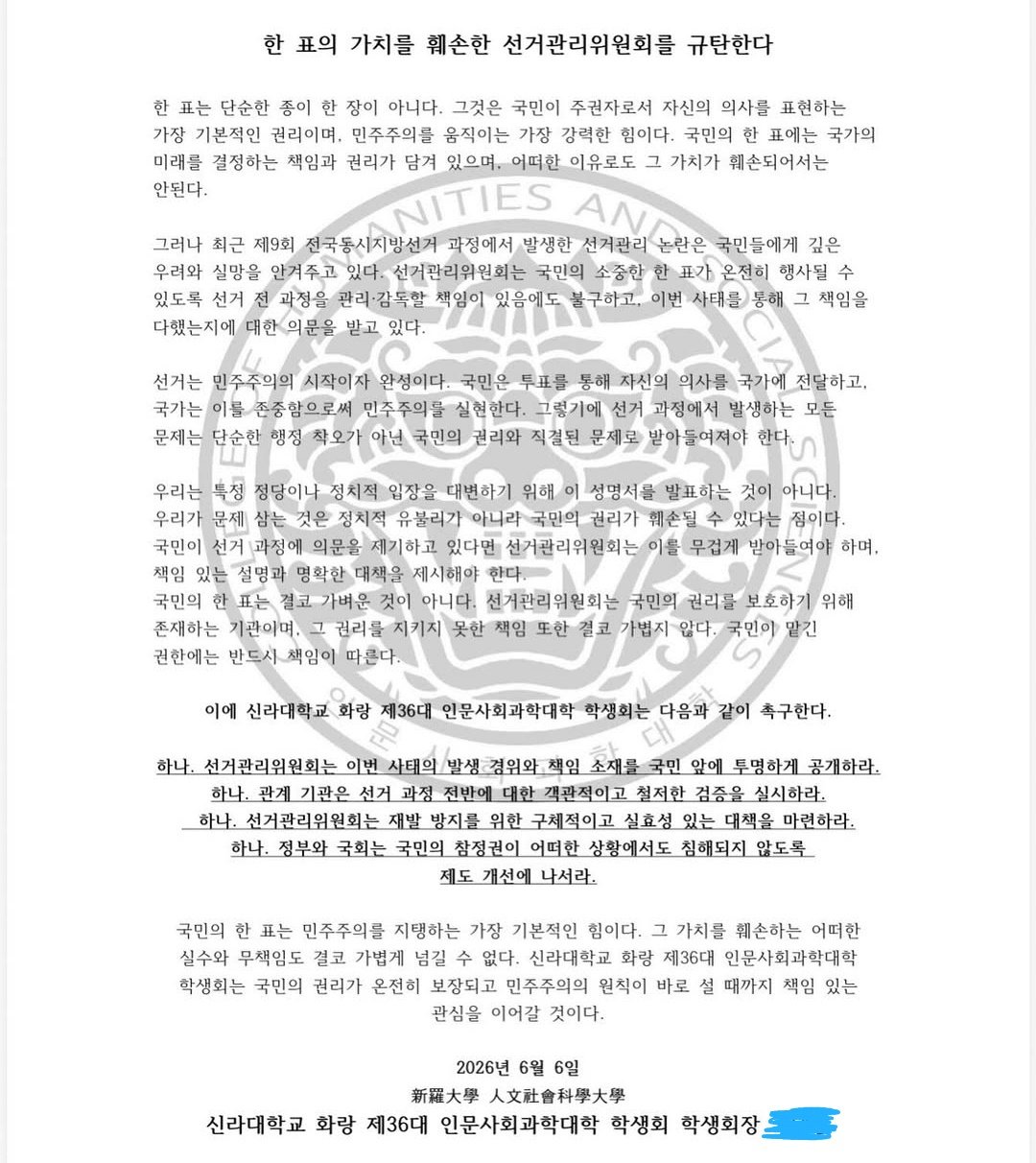 신라대학교 인문사회과학대학학생회 성명서 원문 1