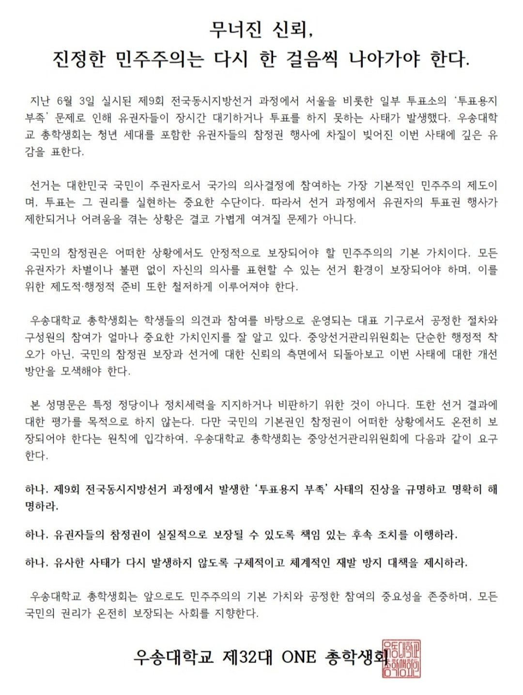 우송대학교 총학생회 성명서 원문 1