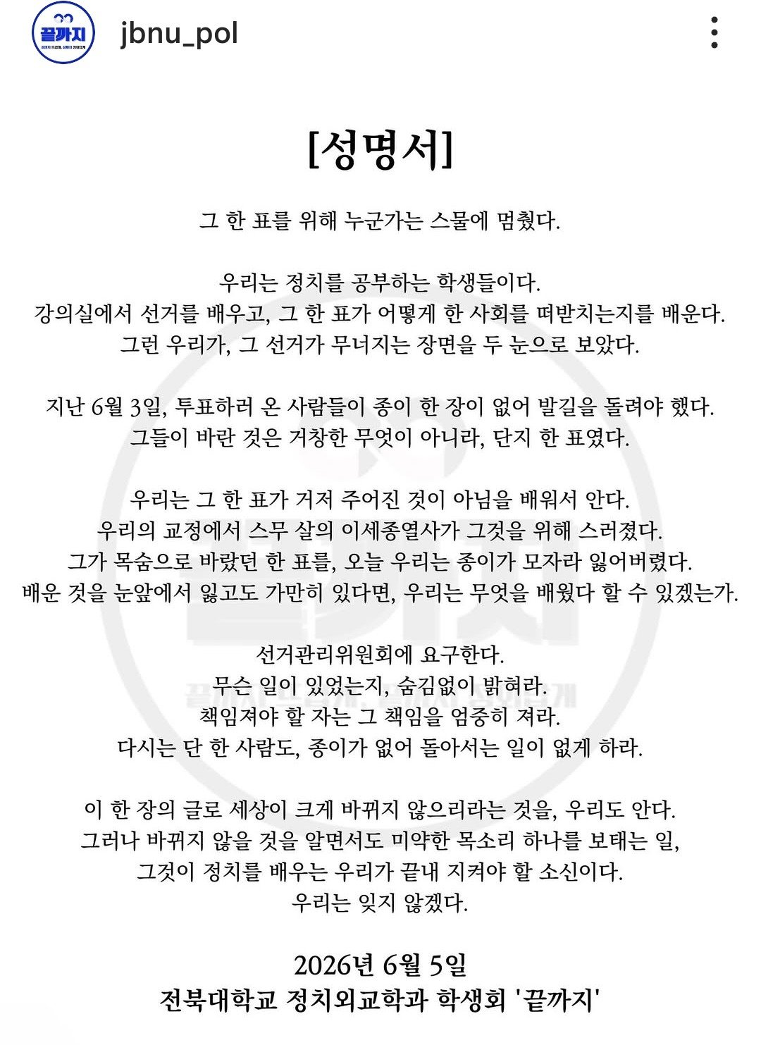 전북대학교 정치외교학과학생회 성명서 원문 1