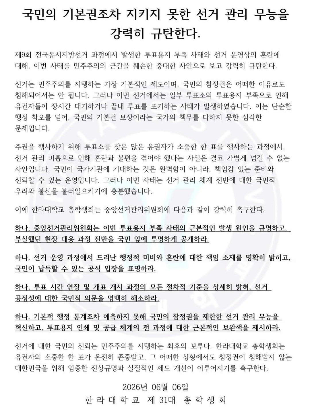 한라대학교 총학생회 성명서 원문 1