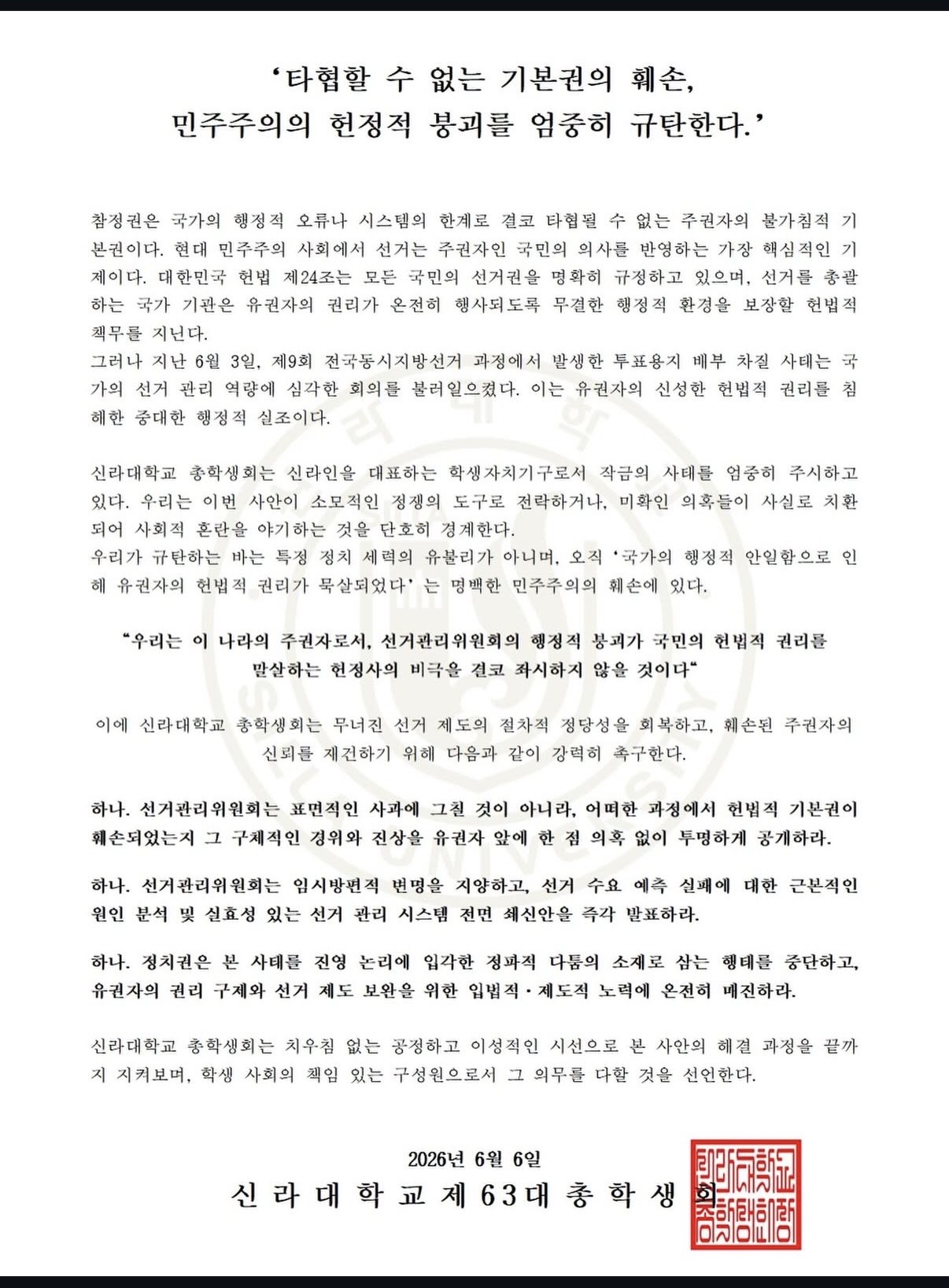 신라대학교 총학생회 성명서 원문 1