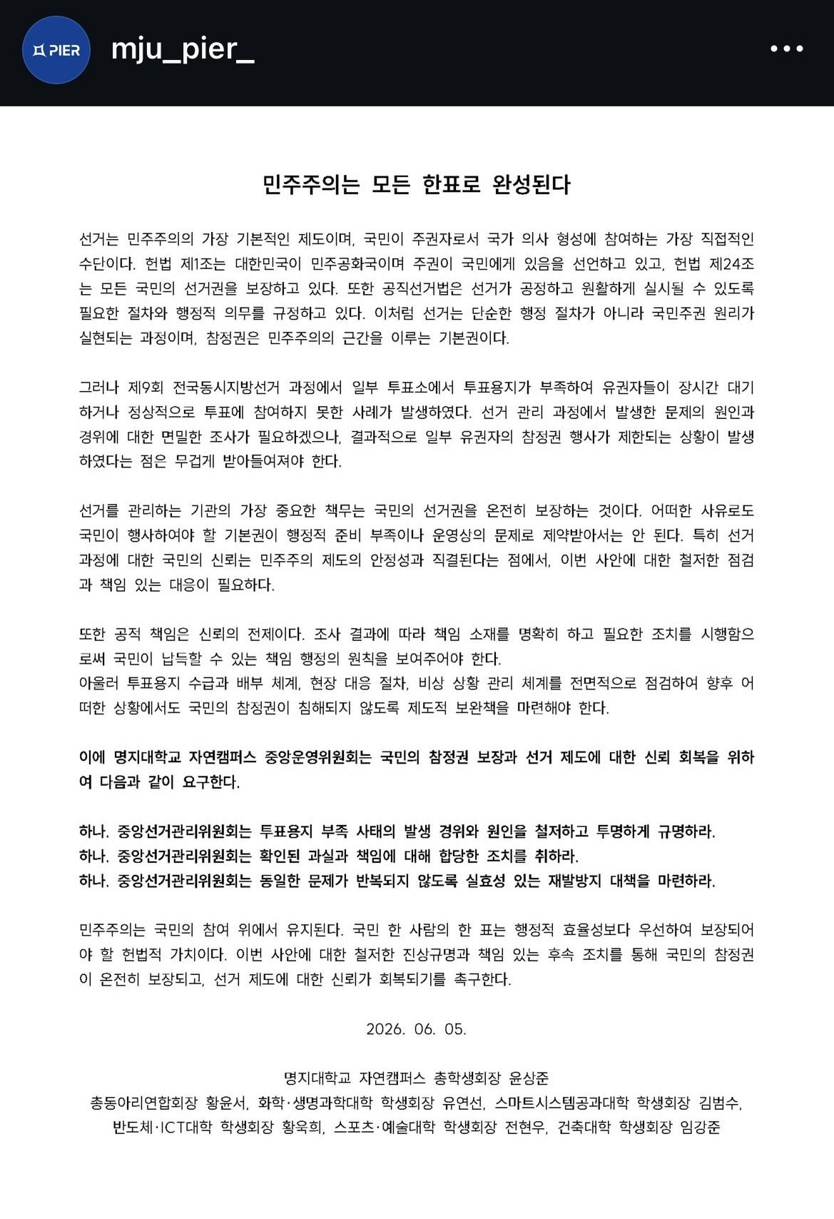 명지대학교 자연캠퍼스 총학생회 성명서 원문 1