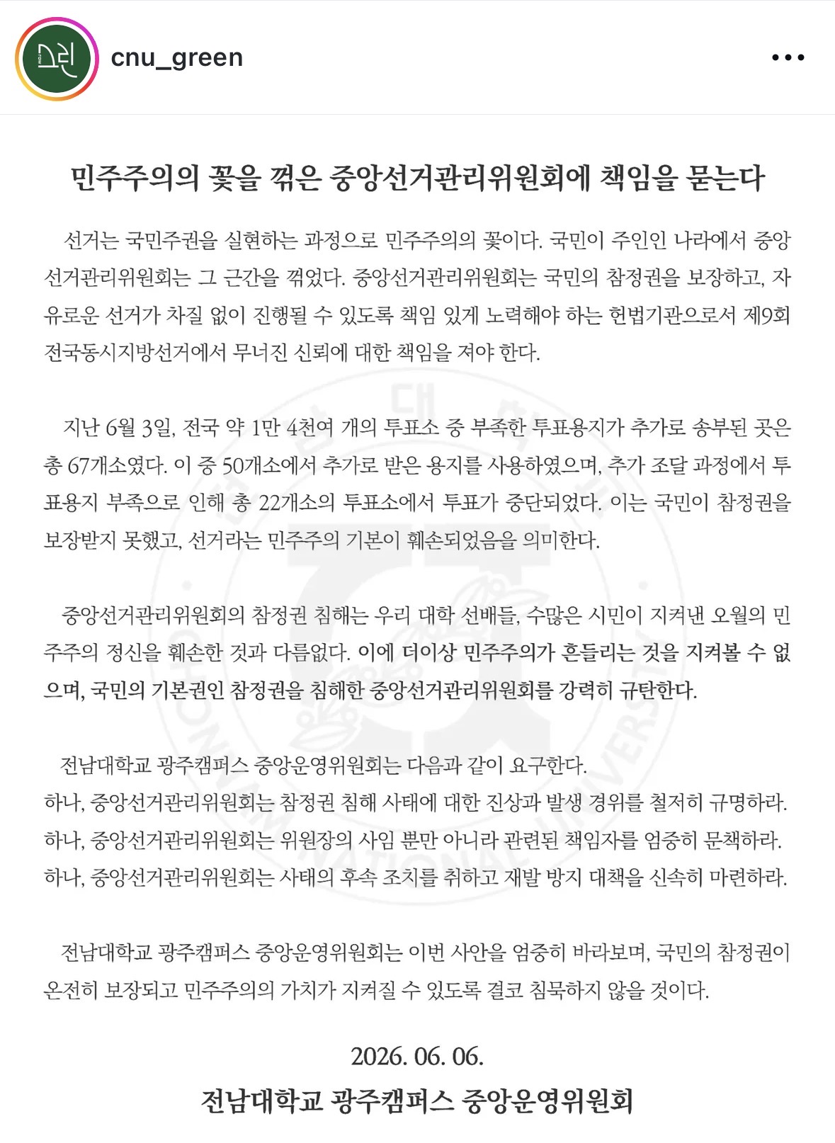 전남대학교 광주캠퍼스 중앙운영위원회 성명서 원문 1