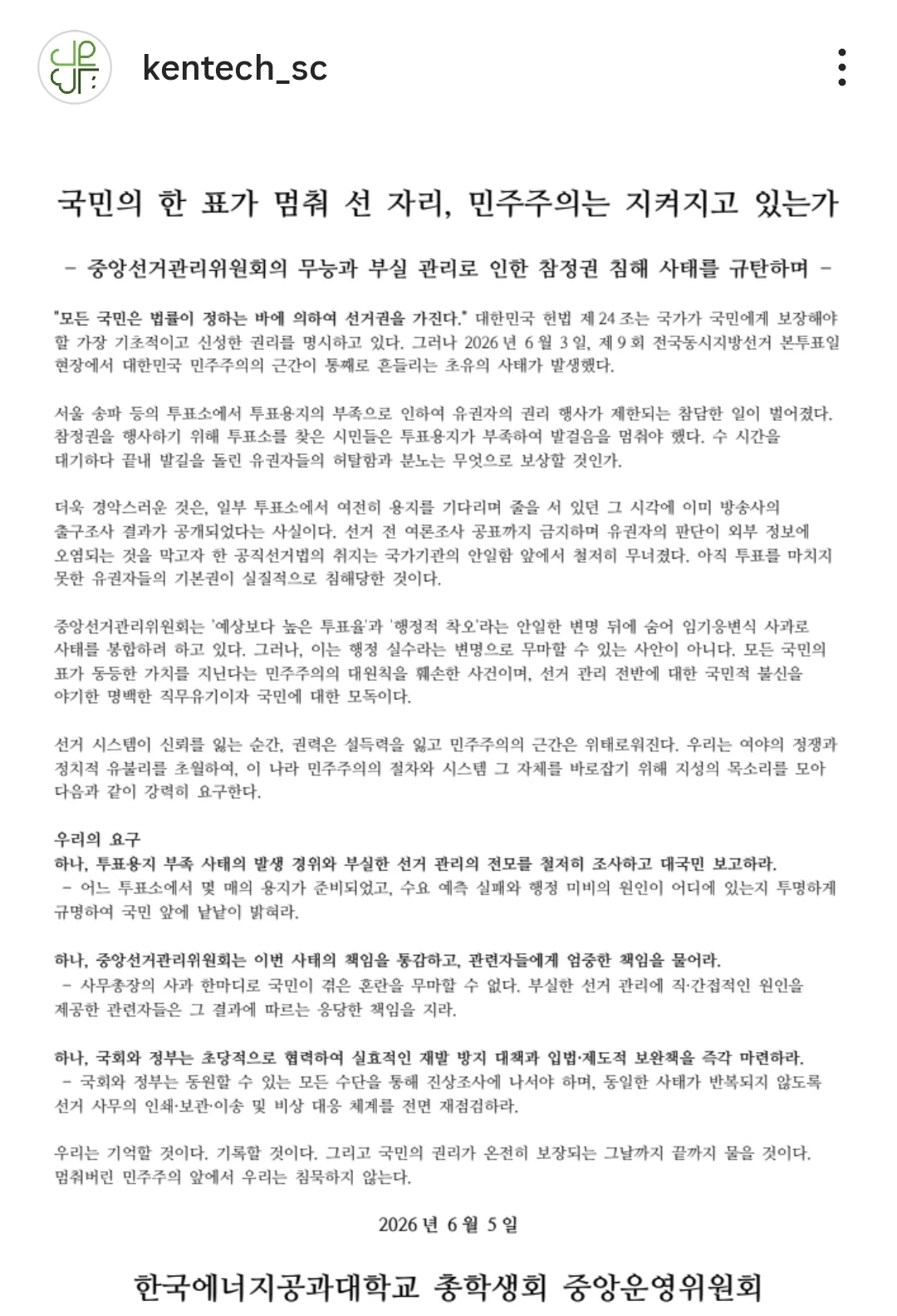 한국에너지공과대학교 총학생회중앙운영위원회 성명서 원문 1