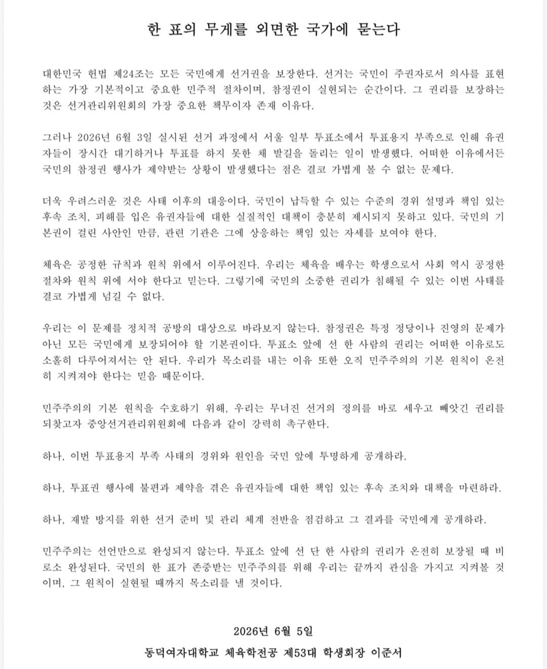 동덕여자대학교 체육학과학생회 성명서 원문 1