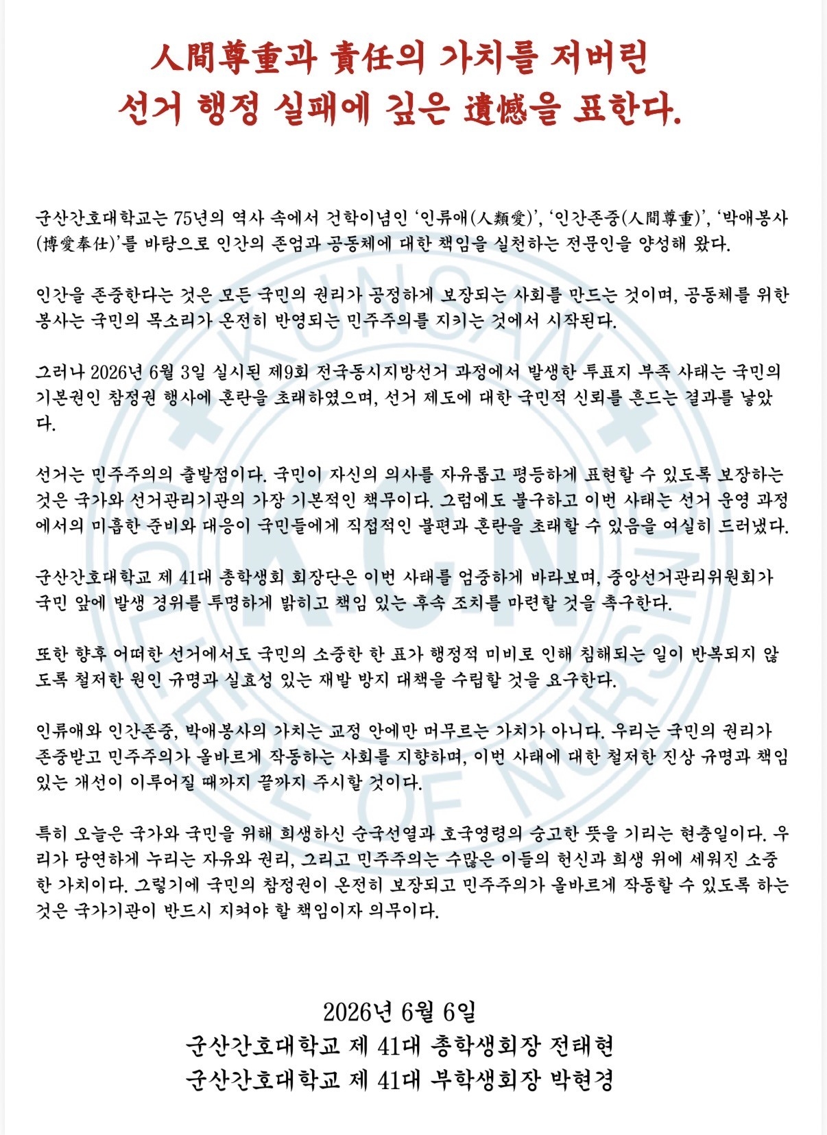 군산간호대학교 총학생회 성명서 원문 1