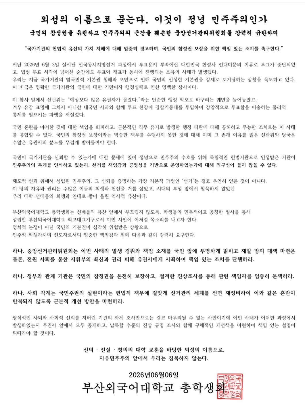 부산외국어대학교 총학생회 성명서 원문 1